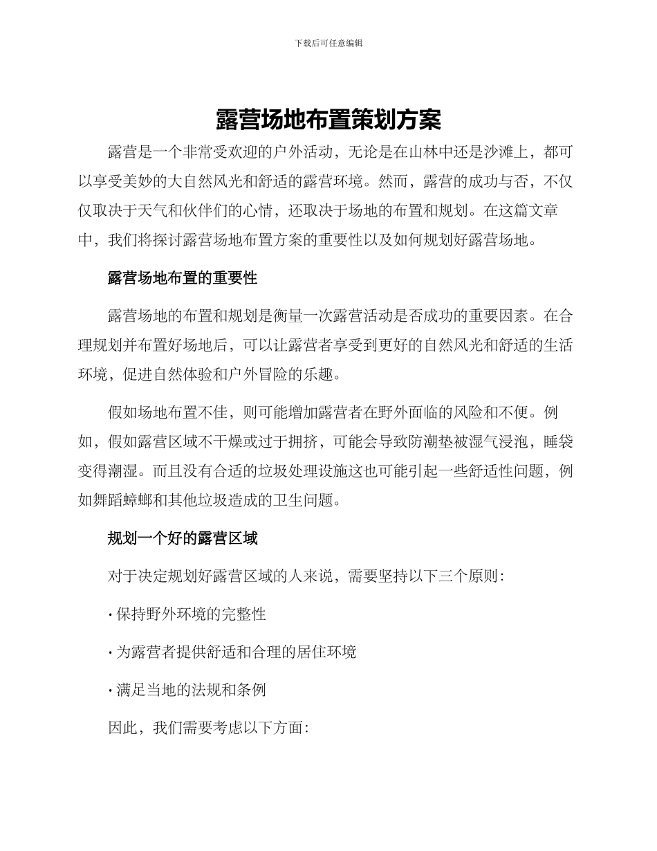 露营场地布置策划方案_第1页