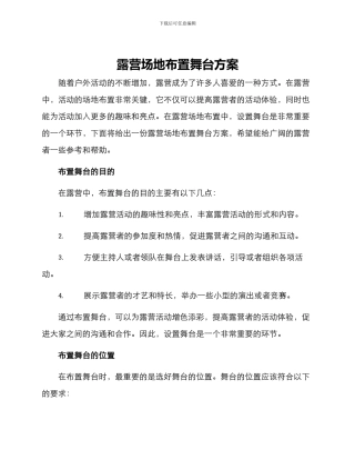 露营场地布置舞台方案
