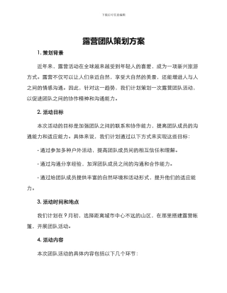 露营团队策划方案