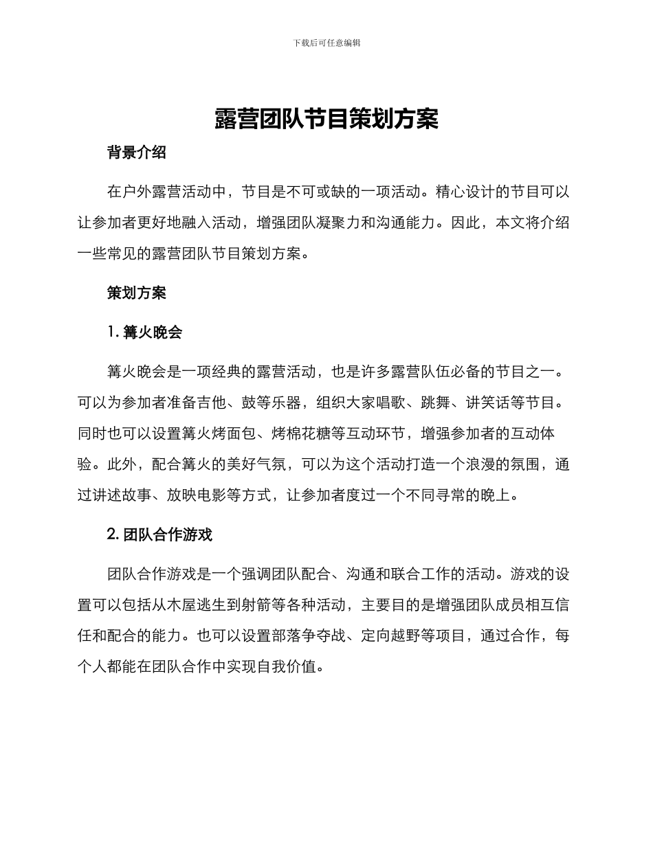 露营团队节目策划方案_第1页