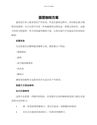露营咖啡方案