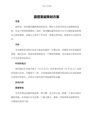 露营圣诞策划方案