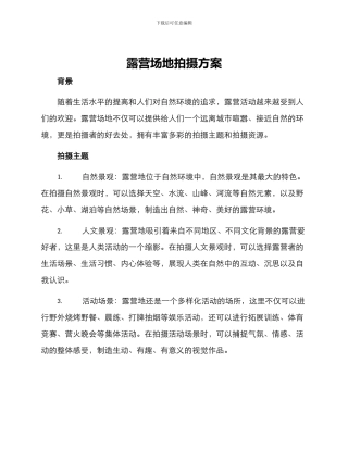 露营场地拍摄方案