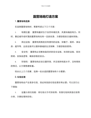 露营场地打造方案
