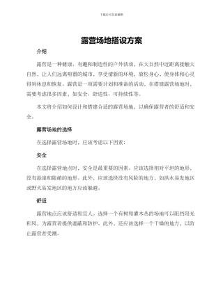 露营场地搭设方案