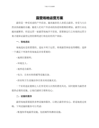 露营场地运营方案