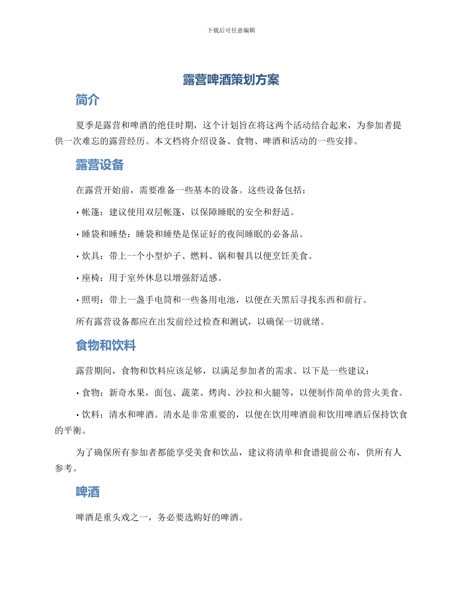 露营啤酒策划方案_第1页