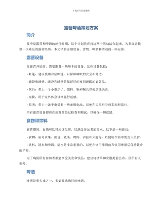 露营啤酒策划方案