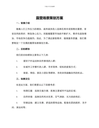露营场景策划方案