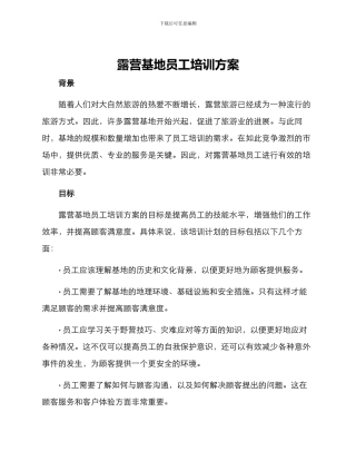 露营基地员工培训方案