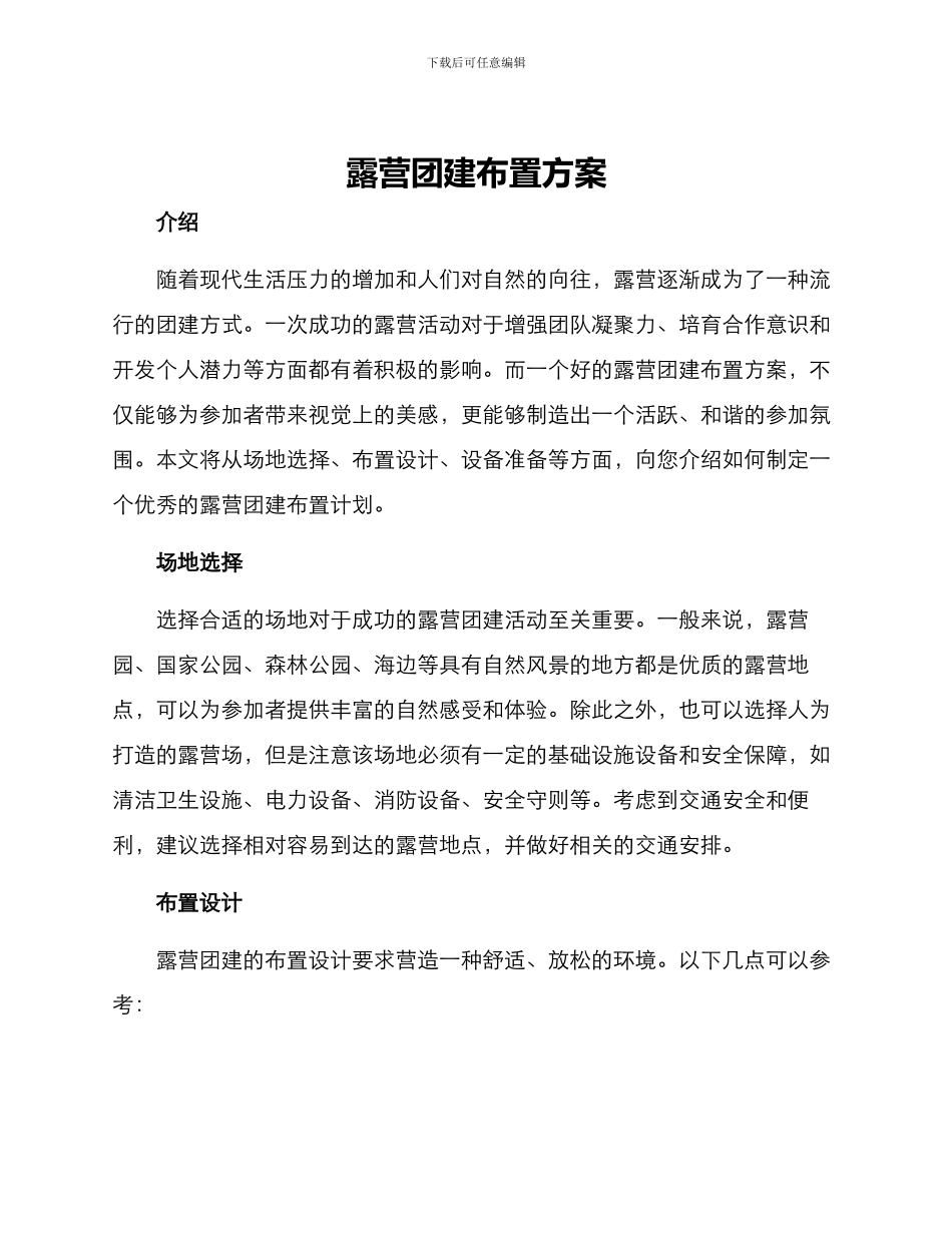 露营团建布置方案_第1页