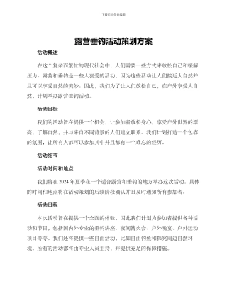 露营垂钓活动策划方案