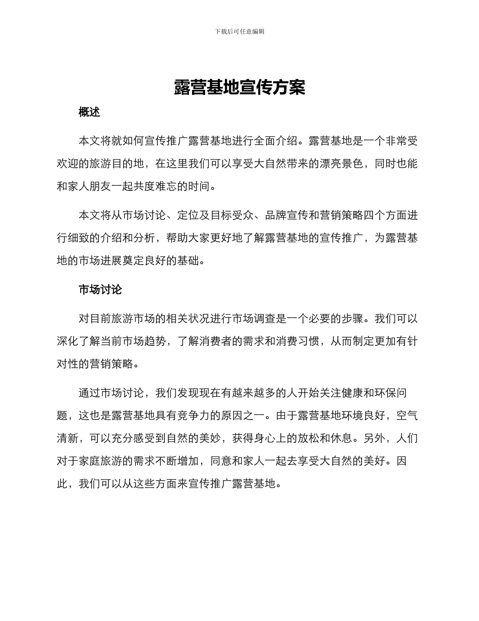 露营基地宣传方案_第1页