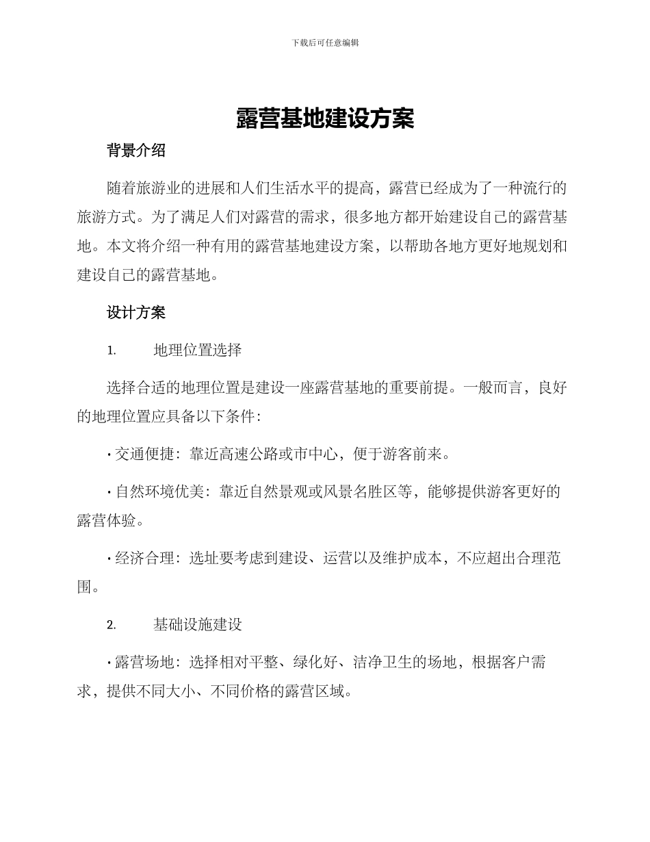 露营基地建设方案_第1页