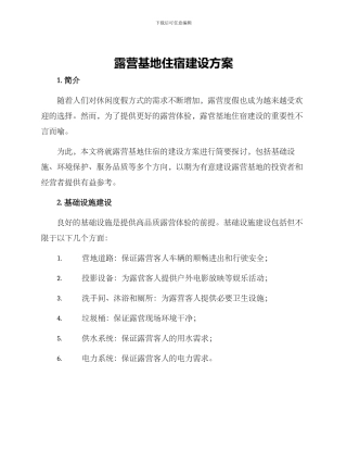 露营基地住宿建设方案