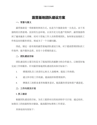 露营基地团队建设方案