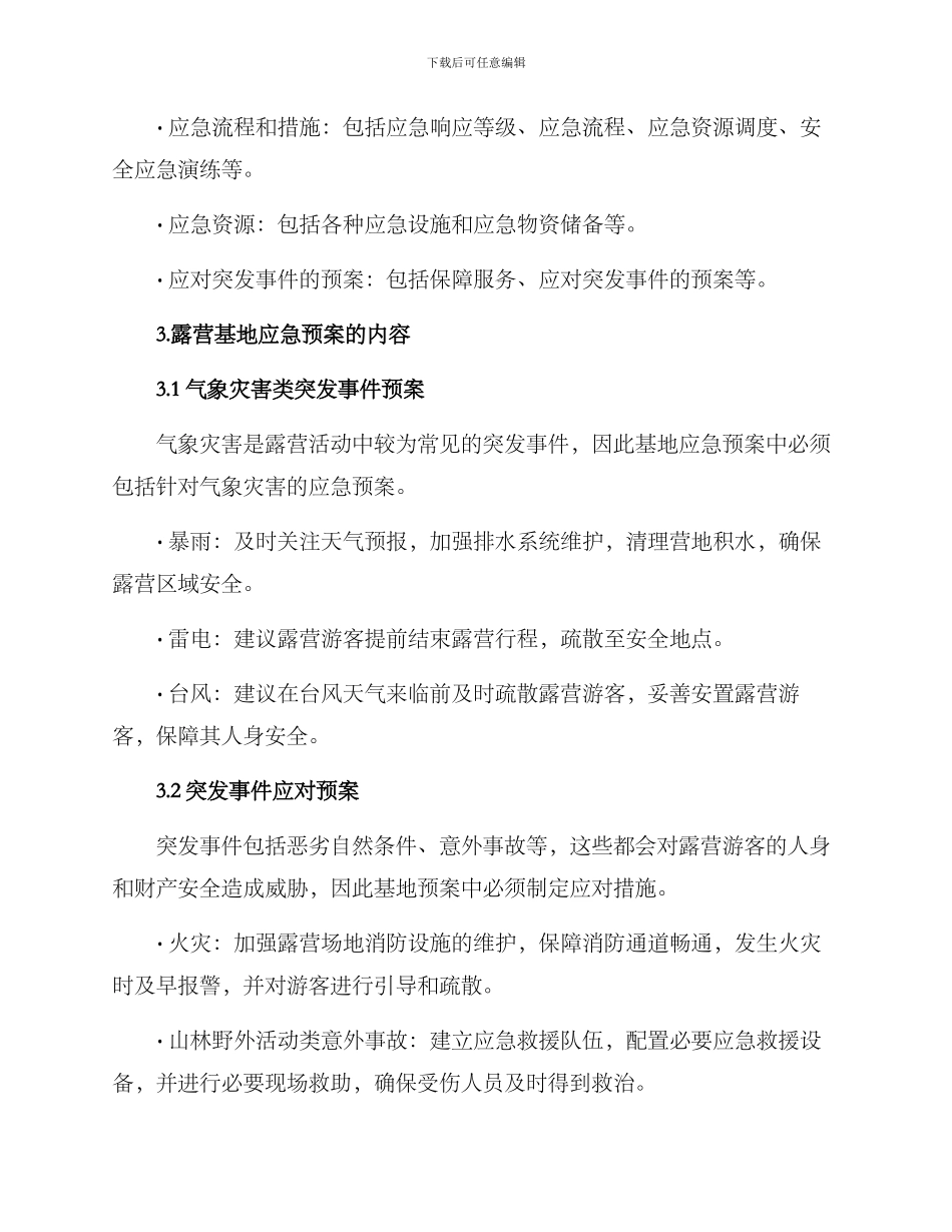 露营基地应急方案_第2页