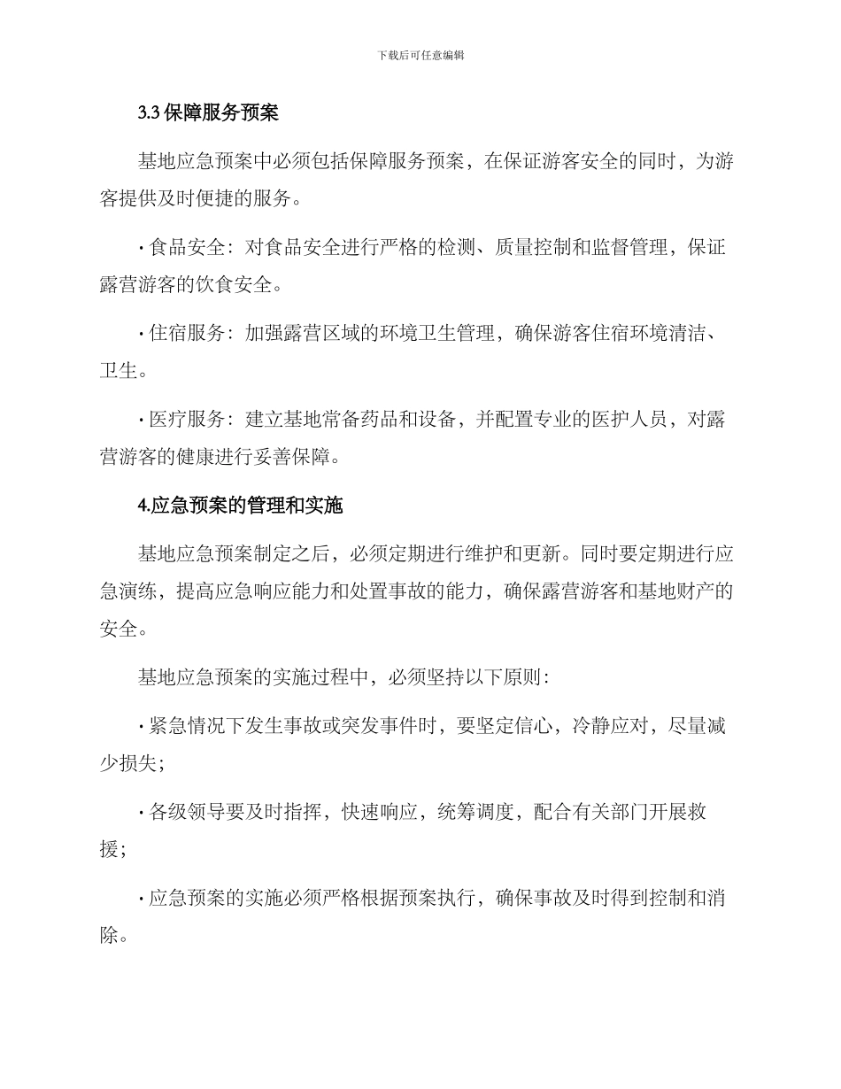 露营基地应急方案_第3页