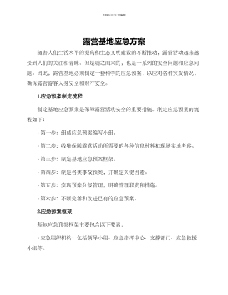 露营基地应急方案