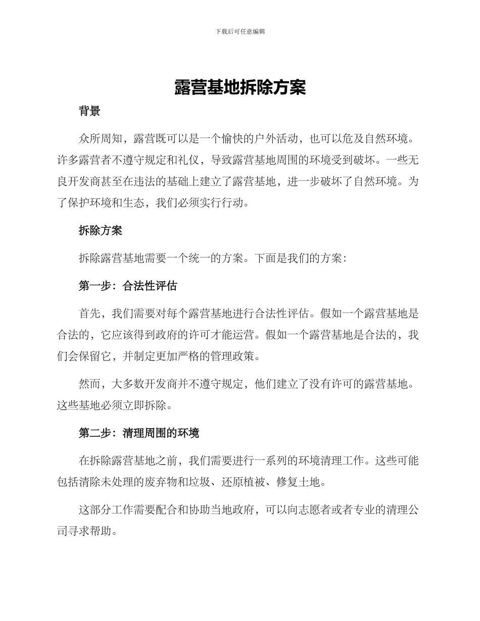 露营基地拆除方案_第1页