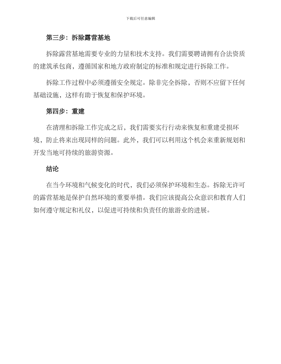 露营基地拆除方案_第2页