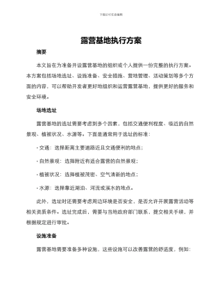 露营基地执行方案