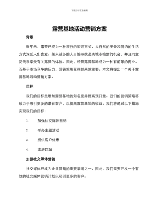 露营基地活动营销方案