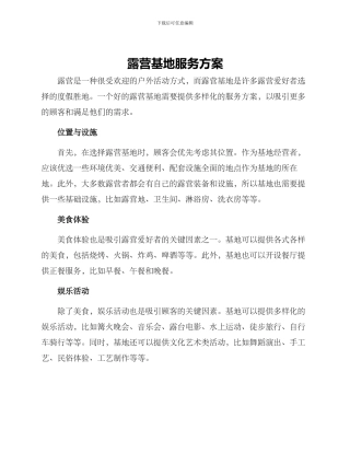 露营基地服务方案