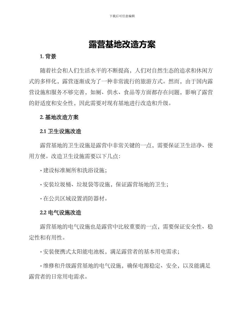 露营基地改造方案_第1页