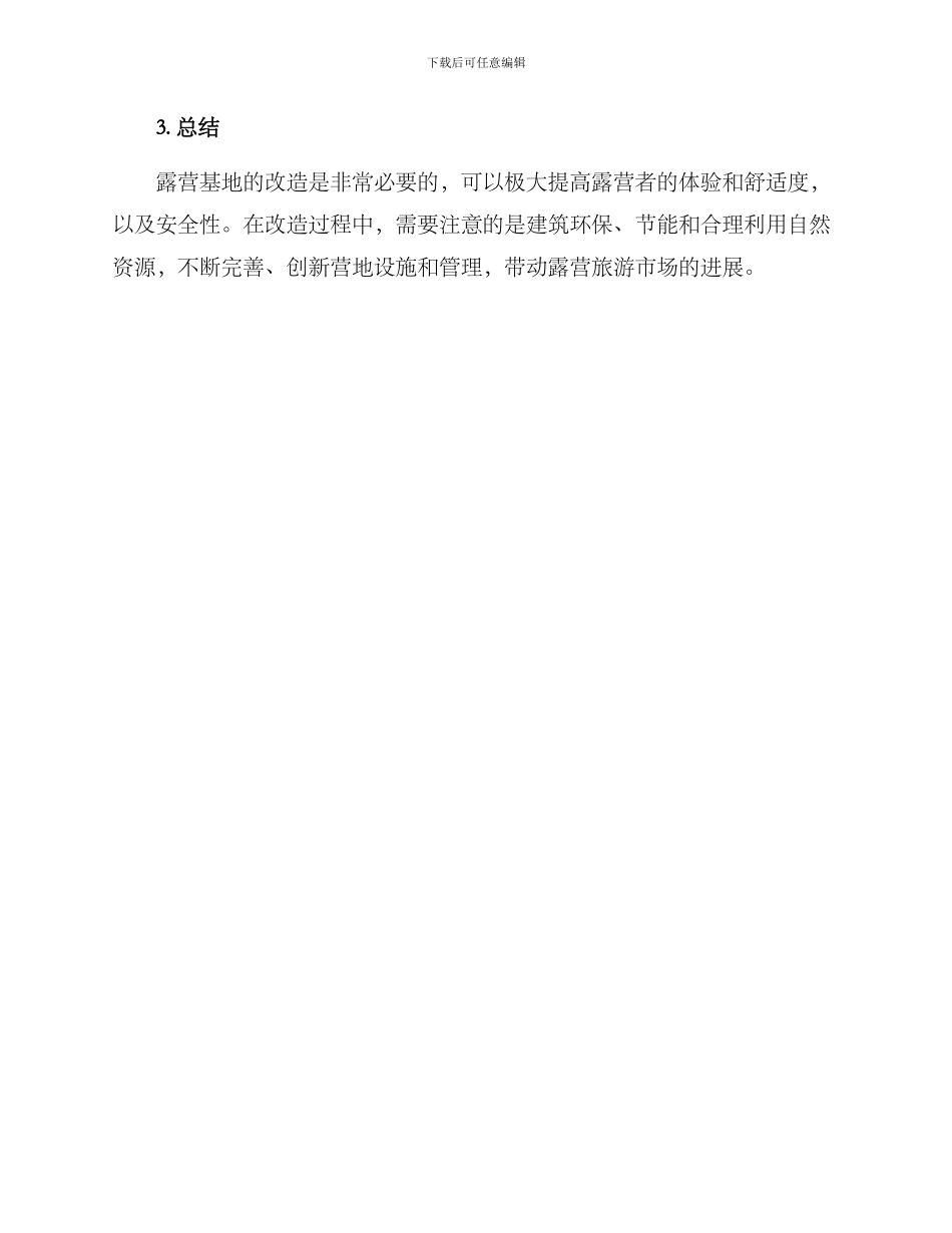 露营基地改造方案_第3页