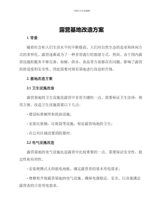 露营基地改造方案