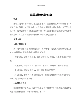 露营基地监管方案