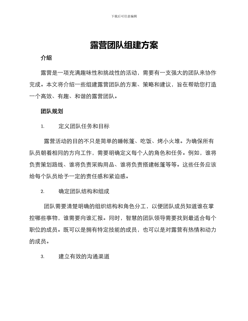 露营团队组建方案_第1页