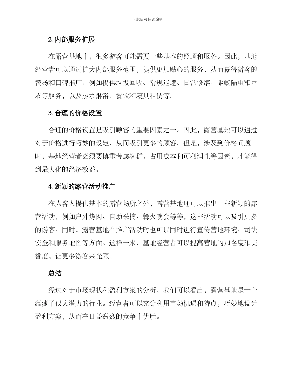 露营基地盈利方案_第2页