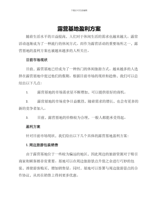 露营基地盈利方案