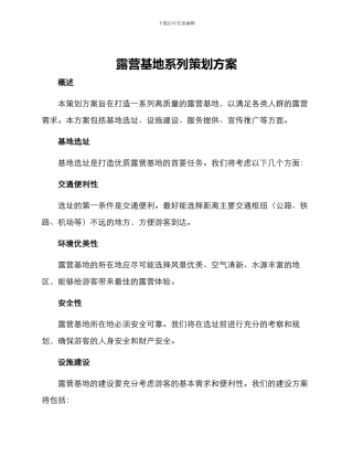 露营基地系列策划方案
