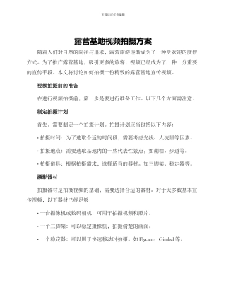 露营基地视频拍摄方案