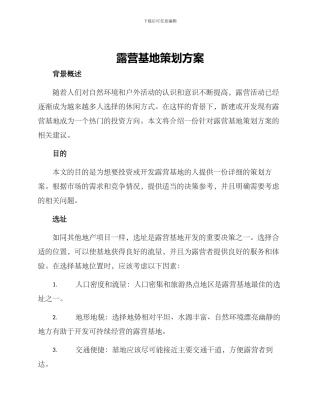 露营基地策划方案