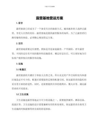 露营基地营运方案