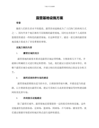 露营基地设施方案