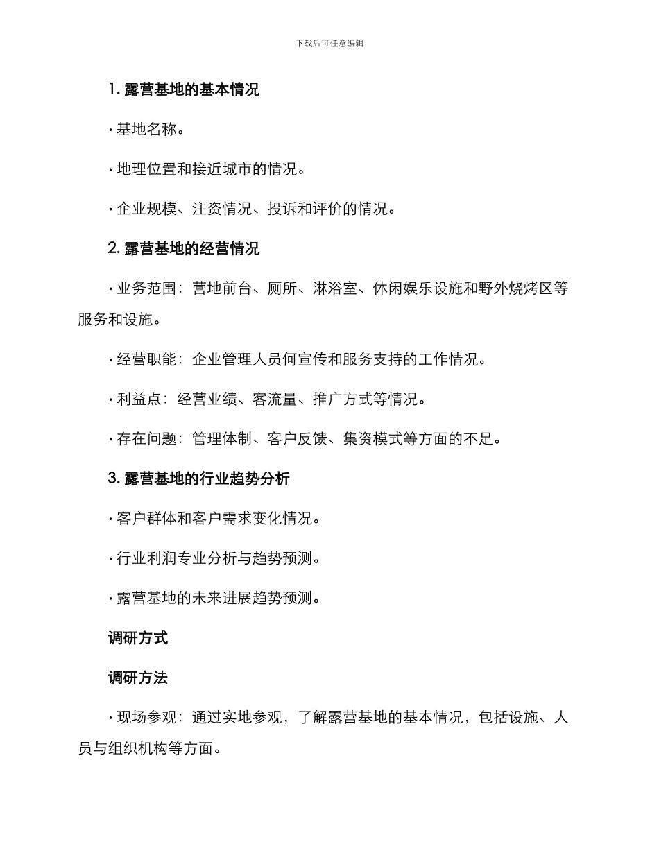 露营基地调研方案_第2页