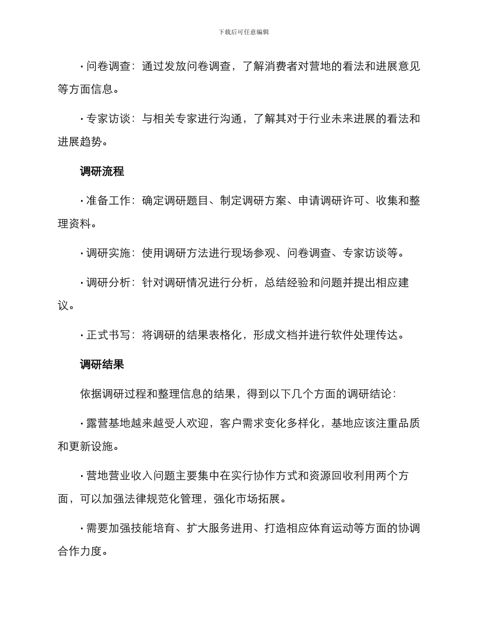 露营基地调研方案_第3页