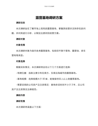 露营基地调研方案