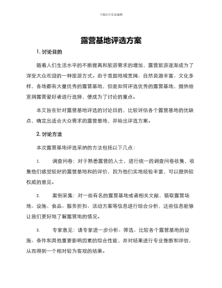露营基地评选方案