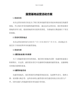 露营基地运营活动方案
