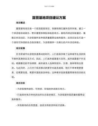 露营基地项目建议方案