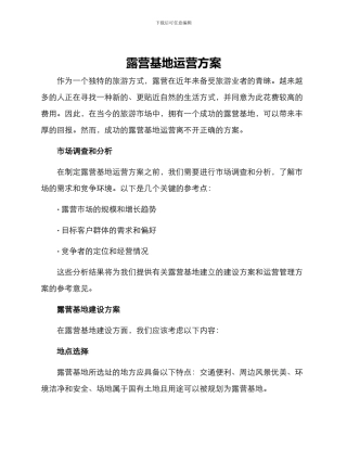 露营基地运营方案