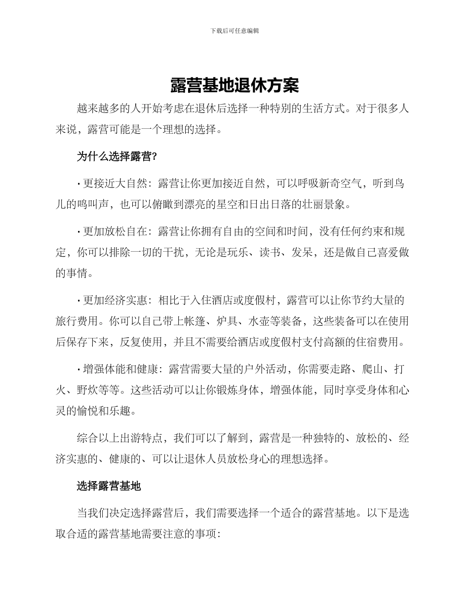 露营基地退休方案_第1页