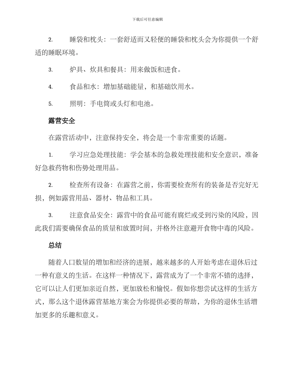 露营基地退休方案_第3页