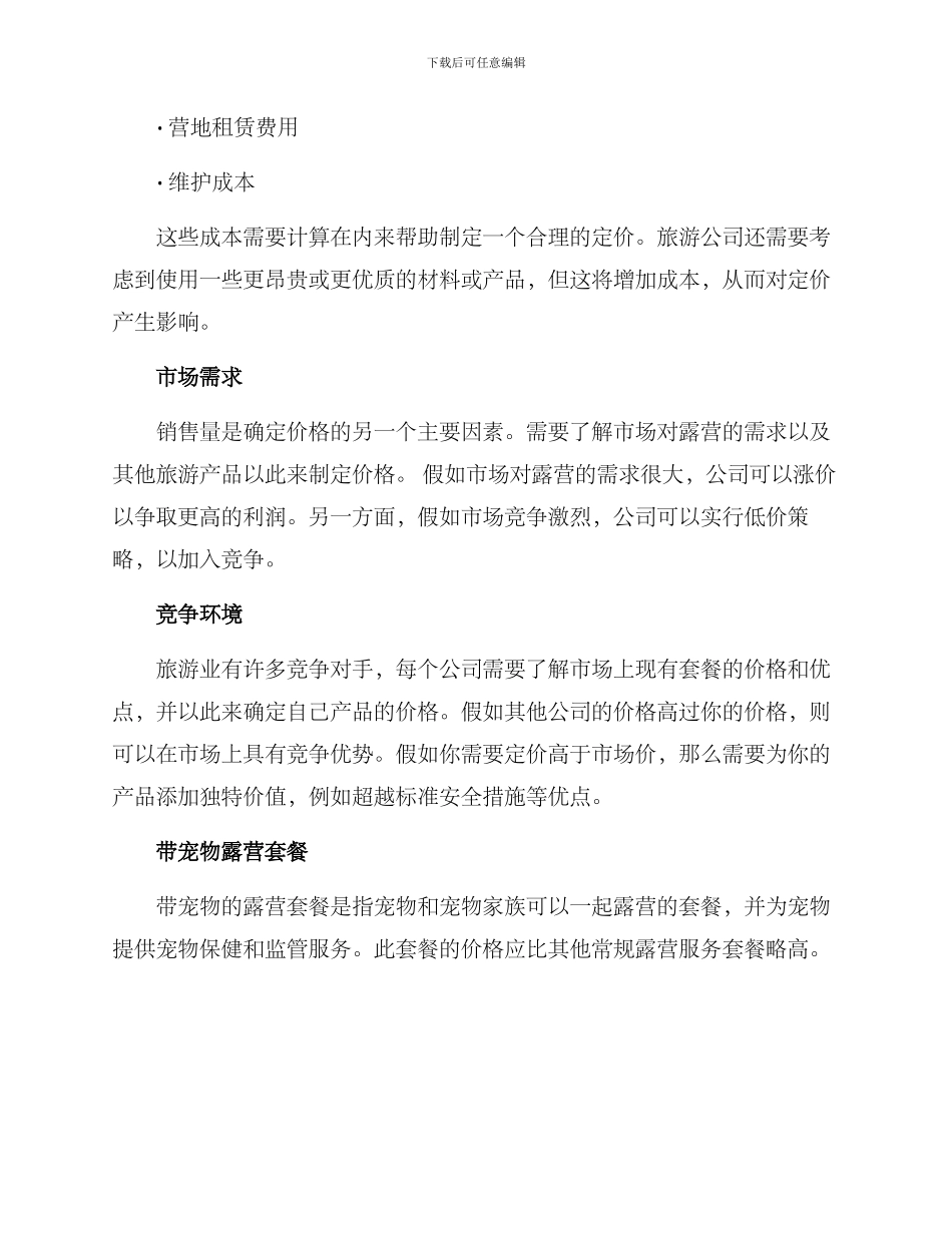 露营套餐定价方案_第2页